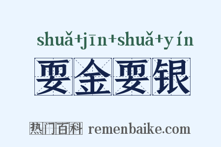 耍金耍银是什么意思的图片